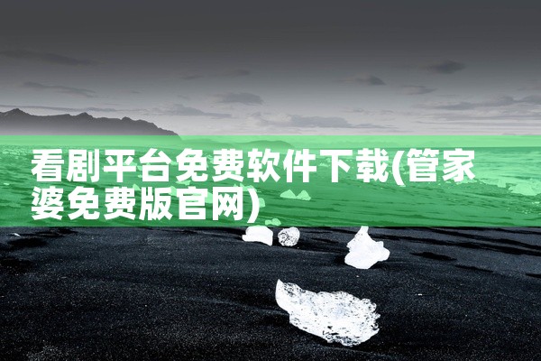 看剧平台免费软件下载