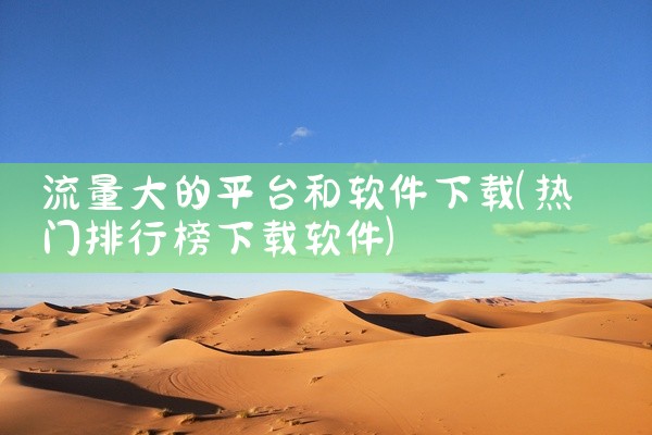 流量大的平台和软件下载
