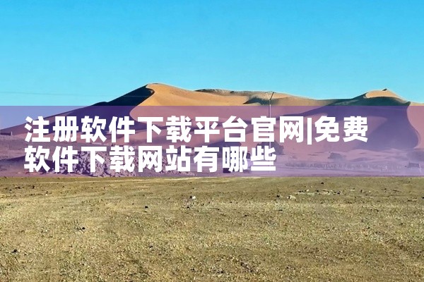 三星手机软件下载可以在三星应用商店或第三方应用商店进行，也可以选择从官方网站下载。三星应用商店：这是三星官方提供的软件下载平台，提供了丰富多样的应用程序和游戏。应用商店内的软件都经过了三星的严格审核，|