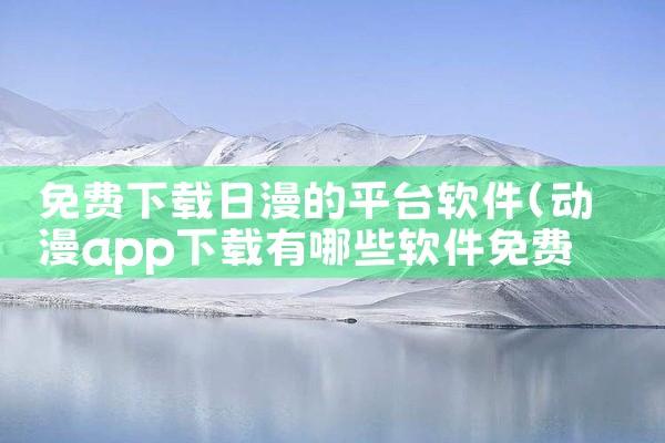 免费下载日漫的平台软件