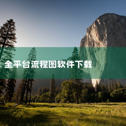 启动软件双击桌面快捷方式或通过开始菜单打开亿图图示，即可开始使用流程图、思维导图、组织结构图等全类型...,