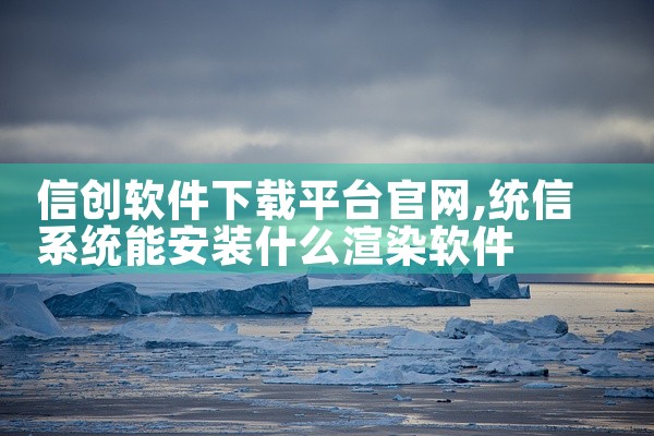 信创软件下载平台官网