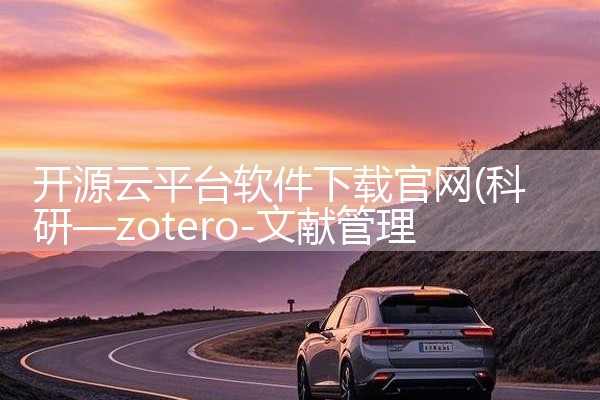 开源云平台软件下载官网