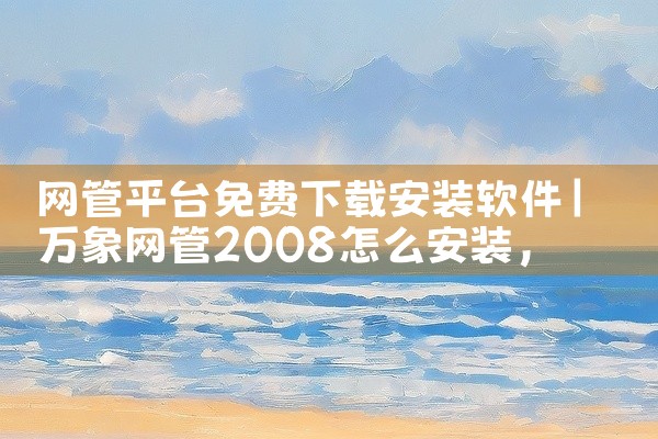 网管平台免费下载安装软件