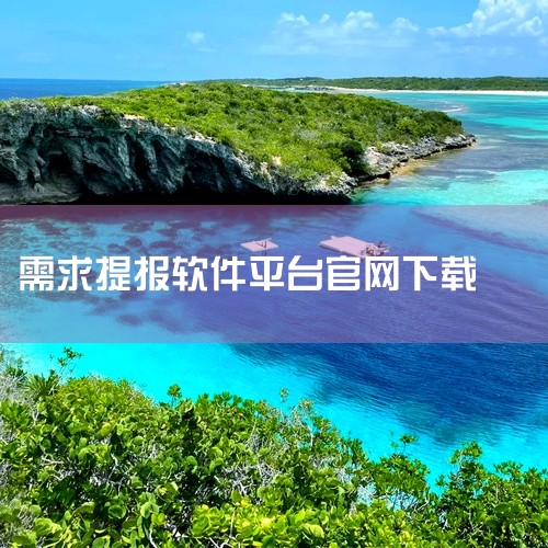 下载地址：http://www.xyx09.com/259351/ 类型：安卓软件-生活服务 版本：v3.0.8  大小：58.63M   语言：中文  平台：安卓APK 推荐星级（评分）：★★★★★,