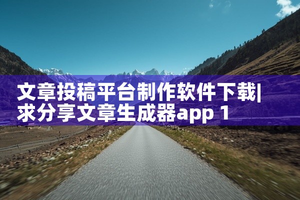 文章投稿平台制作软件下载
