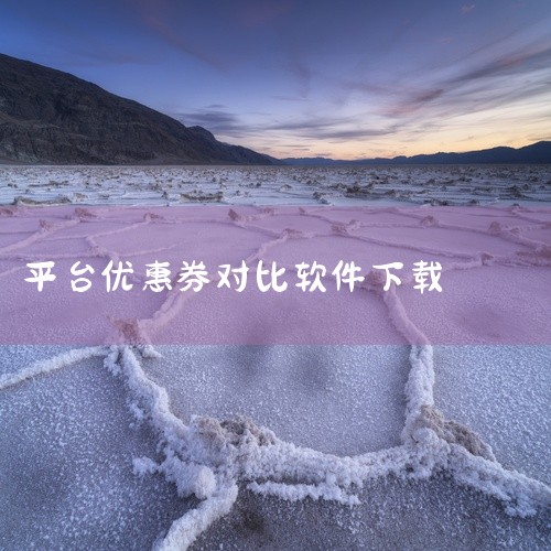 【本资源为多平台软件《咪族购优惠券软件最新版》,属于实用类工具程序,提供v1.0.5版本文件,含主程序与必要运行库,解压后按说明安装即可在多平台环境使用。软件功能聚焦于实用相关操作,可满足日常对应的处|