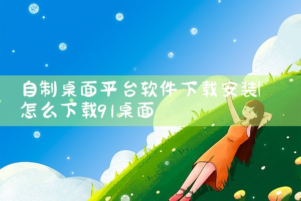 自制桌面平台软件下载安装