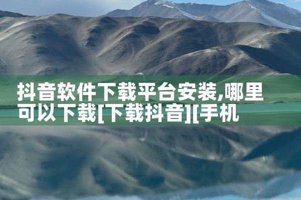 抖音软件下载平台安装
