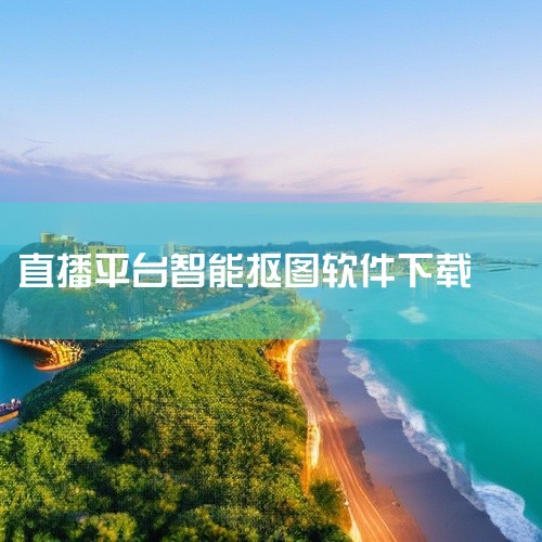 下载芯象APP：首先，在手机应用商店中搜索并下载芯象APP。这款软件操作直观，且目前提供免费服务。设置推流：安装并打开APP后，复制推流地址，并根据APP内的指引设置各项选项。点击“开始推流”按钮，准,