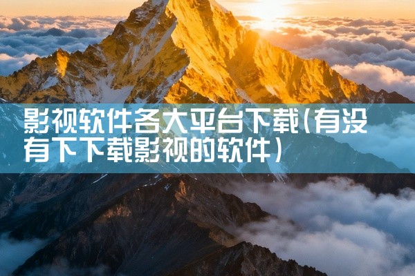 影视软件各大平台下载
