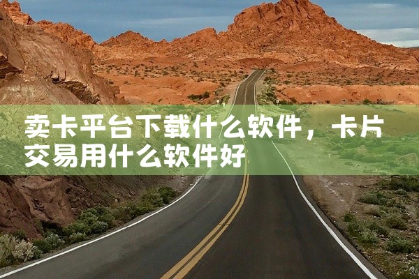 卖卡平台下载什么软件