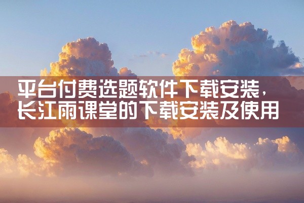 平台付费选题软件下载安装