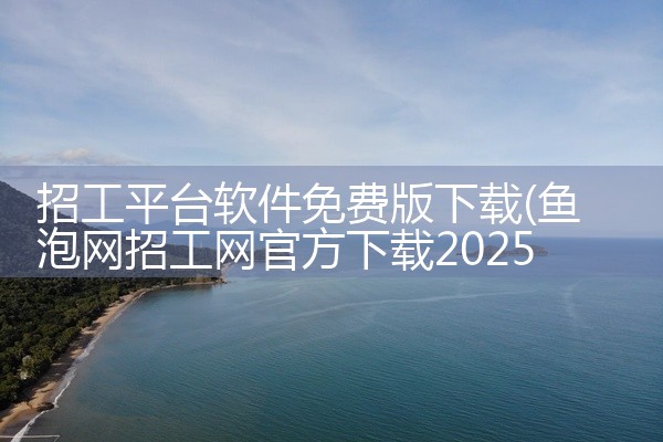 招工平台软件免费版下载