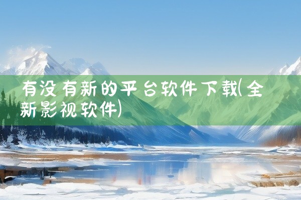 有没有新的平台软件下载