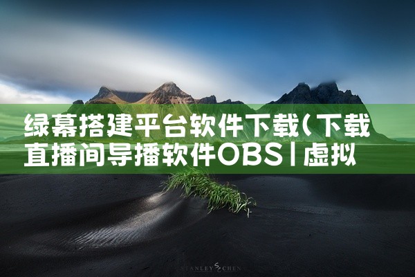 绿幕搭建平台软件下载