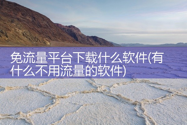 免流量平台下载什么软件