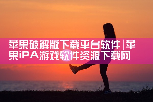 苹果破解版下载平台软件