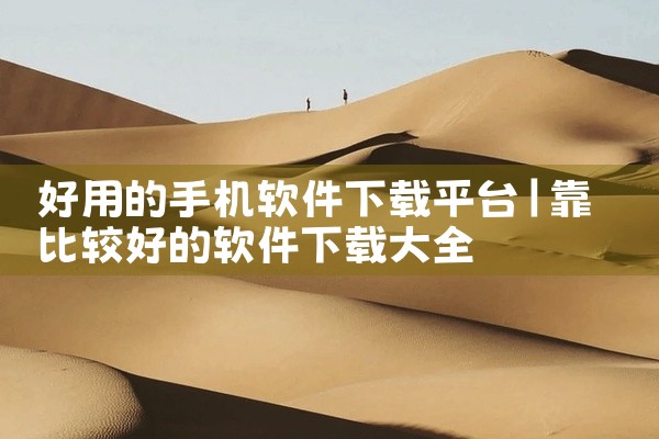 好用的手机软件下载平台
