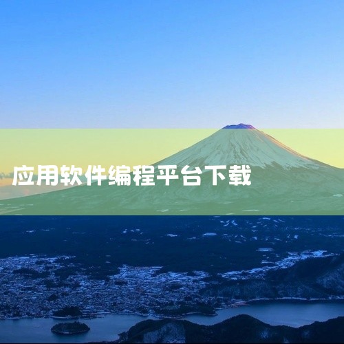 用户可打开手机自带浏览器，搜索“Scratch编程手机版”并下载安装包，或直接在应用商店搜索“Scratch编程”。当前版本为3.0.66（2026年3月6日更新），支持Android平台，应用大小7,
