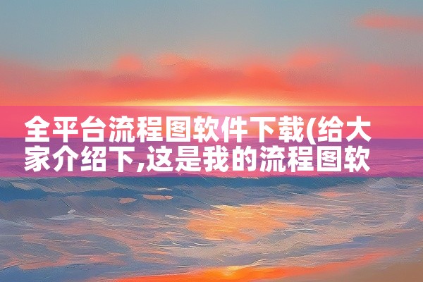 全平台流程图软件下载