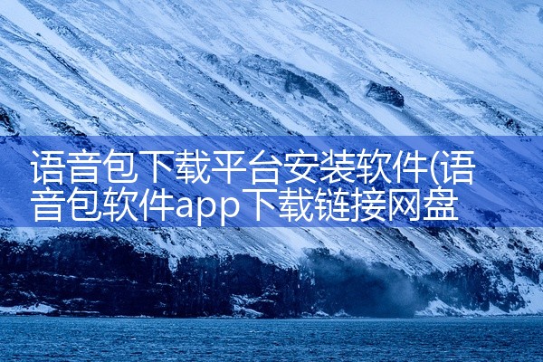 使软件在华为手机上能更好发挥性能。六、小米应用商店：是小米手机用户专属的软件下载平台，软件资源丰富。对软件进行严格筛选，保障用户下载安全。还会根据小米手机用户反馈，对应用进行改进。七、搜狗手机助手：提,