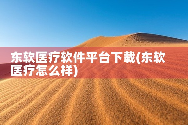 东软医疗软件平台下载