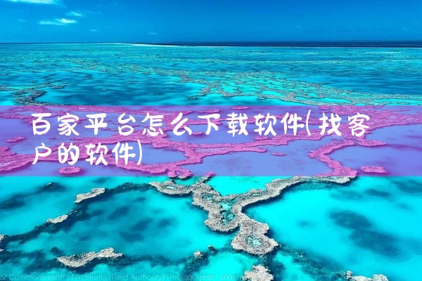 百家平台怎么下载软件