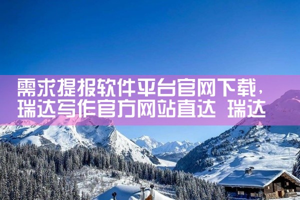 需求提报软件平台官网下载