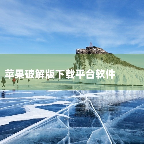 5. 破解力量的源泉 - iOSGODS作为国际最大的破解资源平台，iOSGODS凭借其庞大的用户社区分享大量破解资源。然而，使用需登录账号，且广告较多，新手可能需要一些适应时间。6. 专为老设备设计,