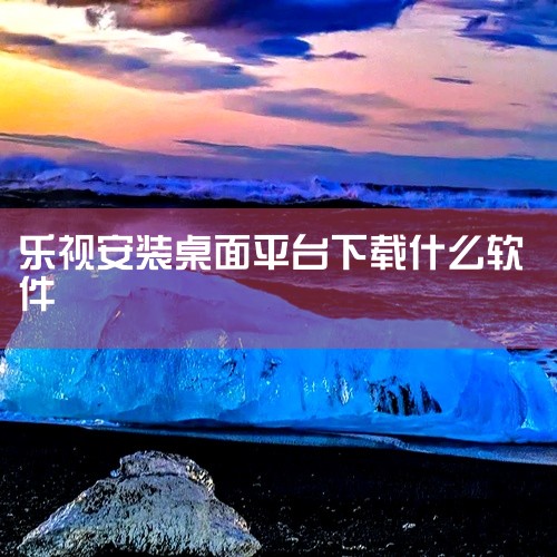 《乐视桌面Widget 1.0 官网最新版》是一款桌面小组件工具软件,主要用于在手机或平板的桌面上快速展示天气、时间、日历、快捷开关等常用信息。界面设计走的是简洁路线,不算花哨,但胜在实用,所有信息一|