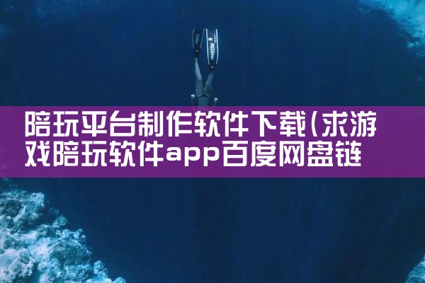 陪玩平台制作软件下载