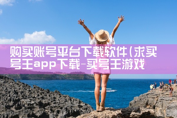 如果在百度手机助手、应用宝等平台下载，要检查应用详情页的备案信息（比如渝ICP备16000622号 - 7A这样的备案号），确保应用的合法性和安全性。iOS用户下载方法唯一渠道：iOS用户需要通过Ap|