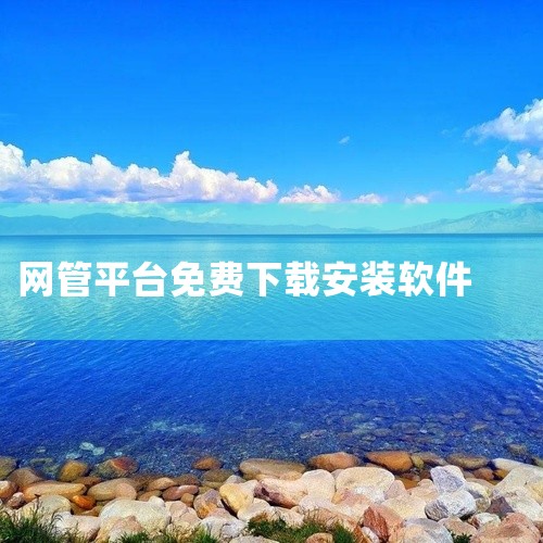 无需安装，无数据库依赖，可在Windows、Linux、Unix系统上快速运行。它源自大型SugarNMS智能网管软件的...,