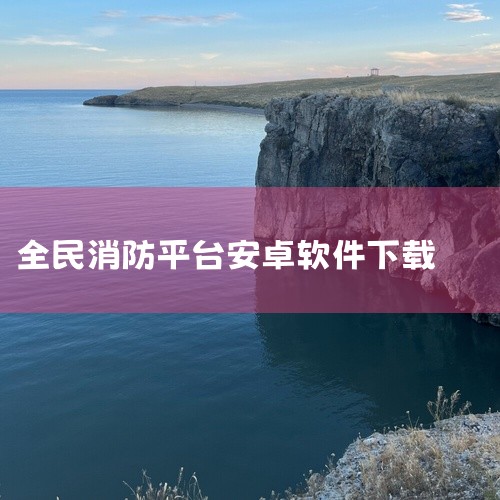 点击链接获取完整资源:\x0a\x0ahttps://pan.baidu.com/s/1Td5z4DUgSNIwaH1csdWmlw?pwd=vuzv\x0a\x0a《全民消防安全平台app 1.5.,