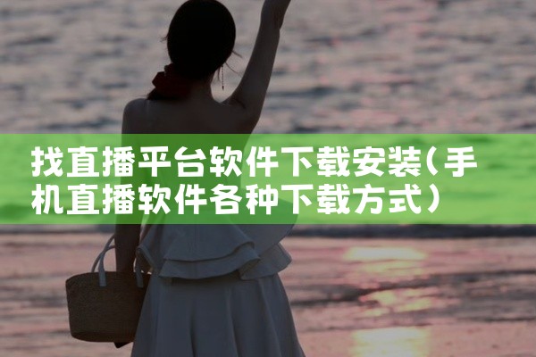 找直播平台软件下载安装