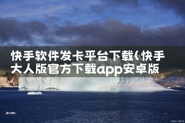 快手软件发卡平台下载