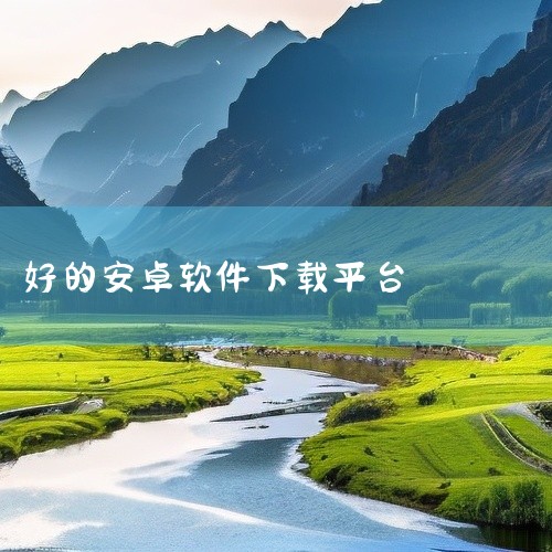 靠比较好的软件免费下载软件,可以下载各种免费软件的平台,好用的安卓应用市场推荐几个,软件开发app价格,