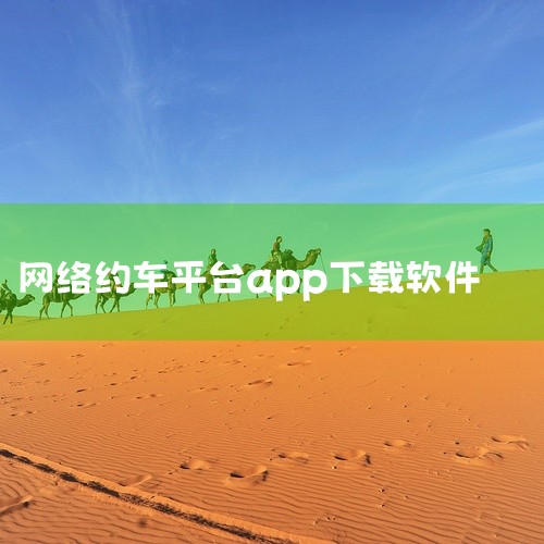 万顺叫车司机端app官方名称是「万顺车主」，能从正规应用商店或官方渠道下载，具体如下：一、官方名称及核心要点1）正确名称是「万顺车主」，并非直接叫“万顺叫车司机端”。2）由深圳万顺叫车云信息技术有限公|