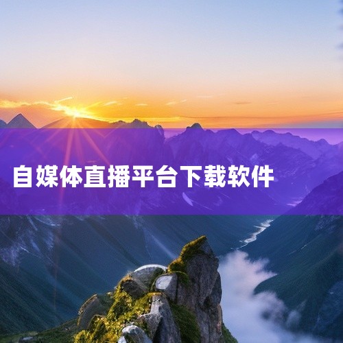 免费直播app大全免费下载,免费下载直播应用推荐,有哪些可以做直播的app?,