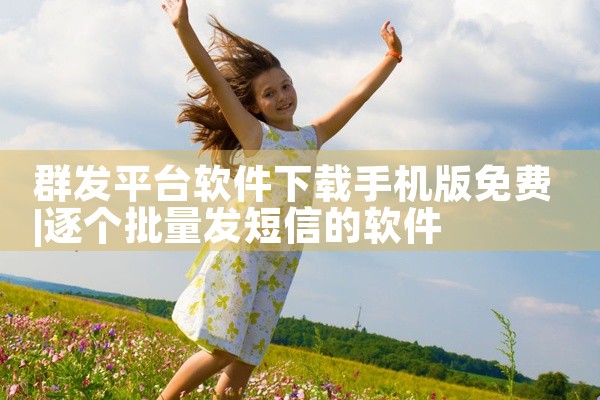 群发平台软件下载手机版免费