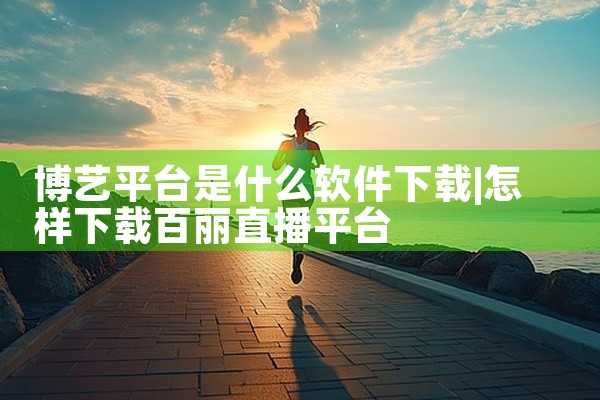 博艺平台是什么软件下载