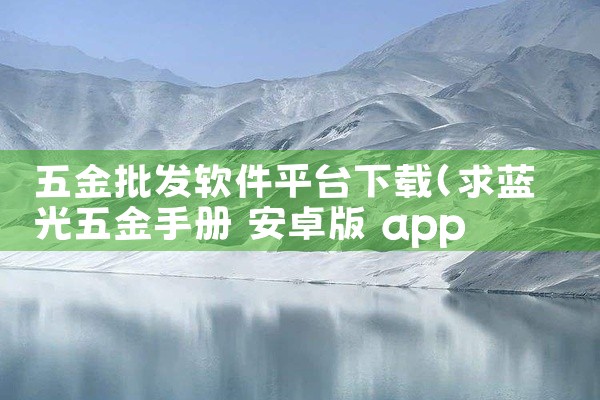 五金批发软件平台下载