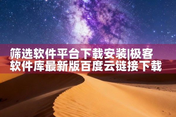 筛选软件平台下载安装
