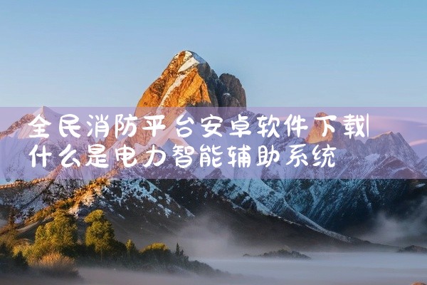 全民消防平台安卓软件下载