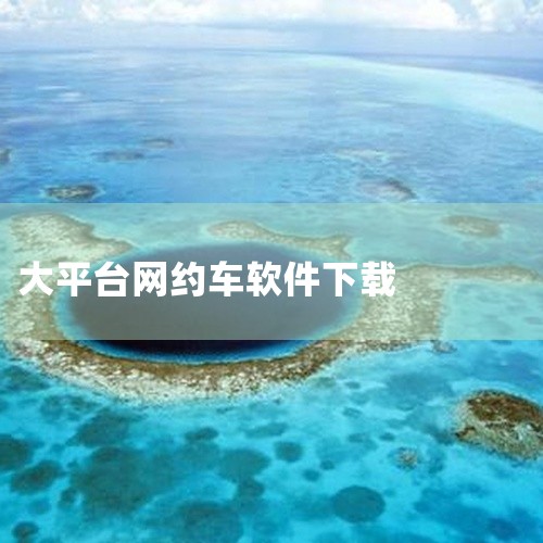 万顺叫车司机端app官方名称为「万顺车主」，可通过正规应用商店或官方渠道下载，以下是详细说明：一、官方名称与核心信息? 正确名称：万顺叫车司机端官方app名称为「万顺车主」，并非直接以“万顺叫车司机端|