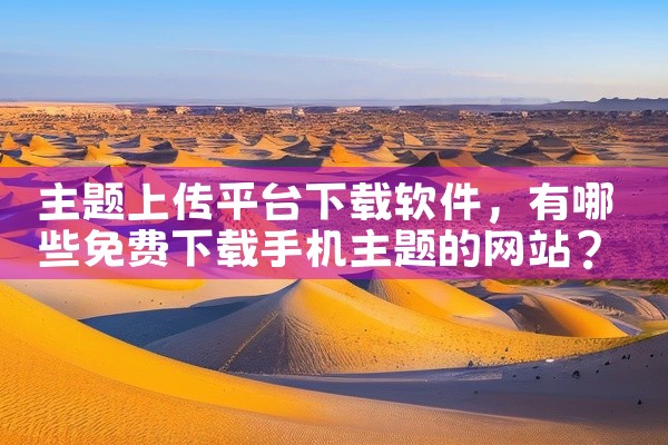 主题上传平台下载软件
