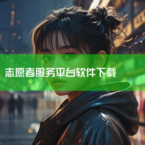 《中国志愿服务网app》是一款面向志愿者的服务平台,集成了志愿活动报名、服务时长记录、团队管理等多种功能。平台覆盖全国范围内的志愿服务项目,用户可以根据自己的兴趣和空闲时间筛选合适的活动参与。界面设计,