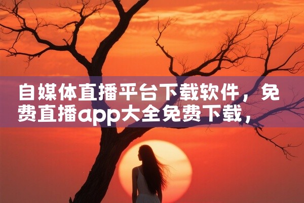 自媒体直播平台下载软件