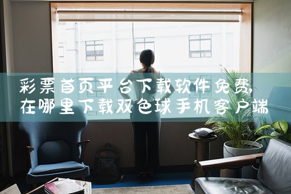 彩票首页平台下载软件免费